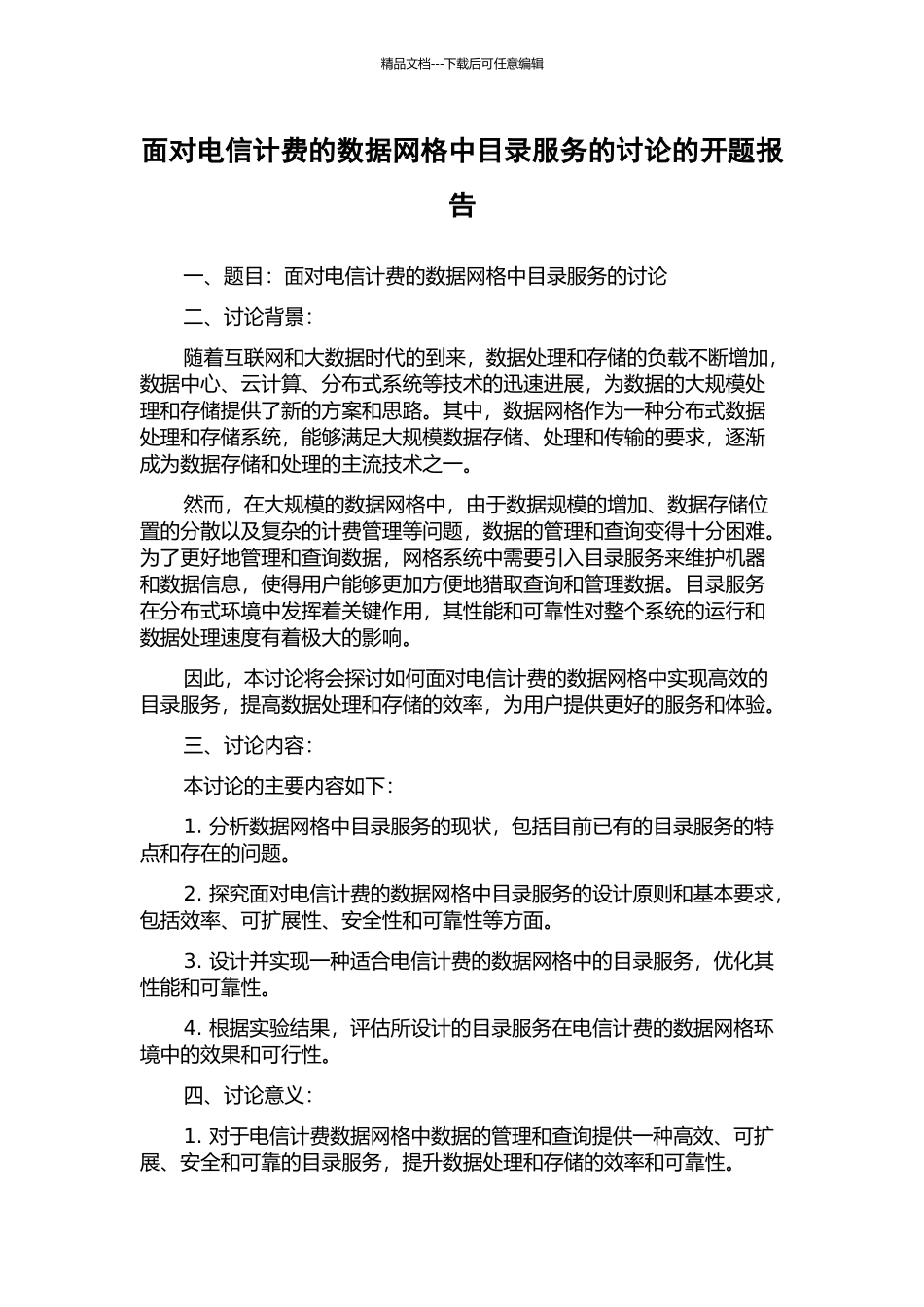 面向电信计费的数据网格中目录服务的研究的开题报告_第1页