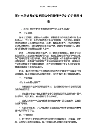 面向电信计费的数据网格中目录服务的研究的开题报告