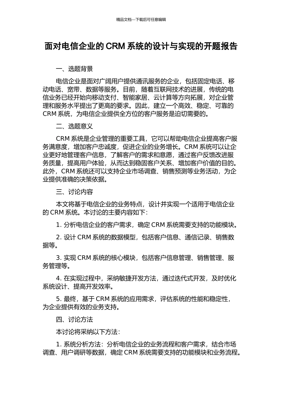 面向电信企业的CRM系统的设计与实现的开题报告_第1页