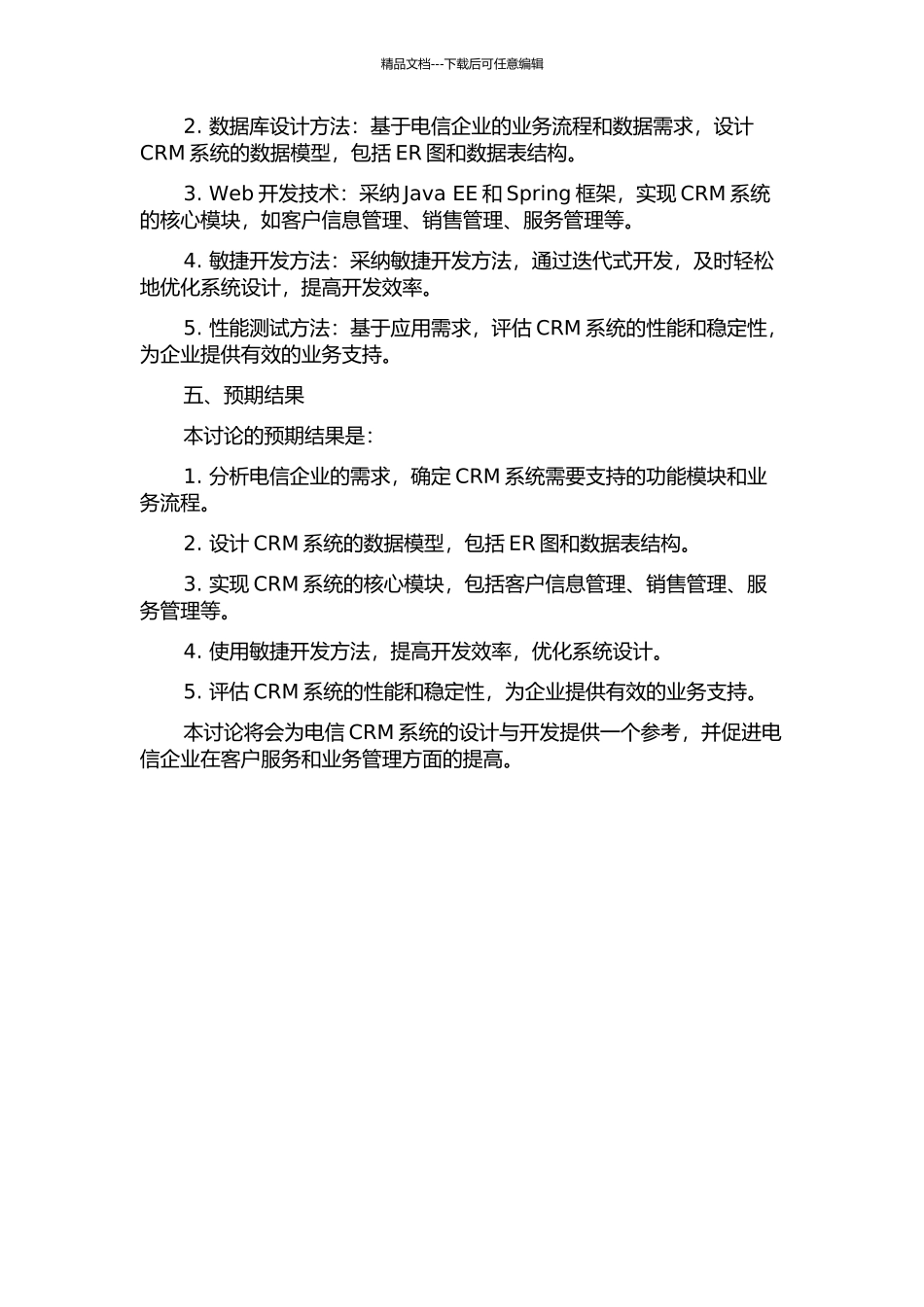 面向电信企业的CRM系统的设计与实现的开题报告_第2页