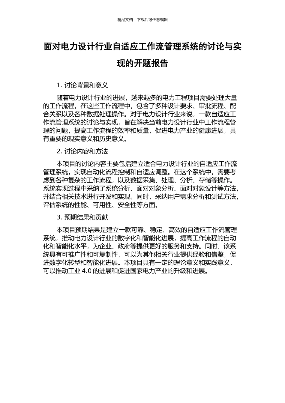 面向电力设计行业自适应工作流管理系统的研究与实现的开题报告_第1页