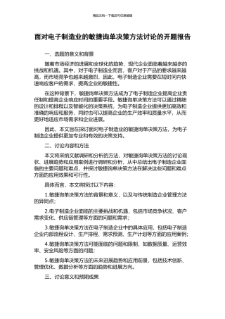 面向电子制造业的敏捷询单决策方法研究的开题报告
