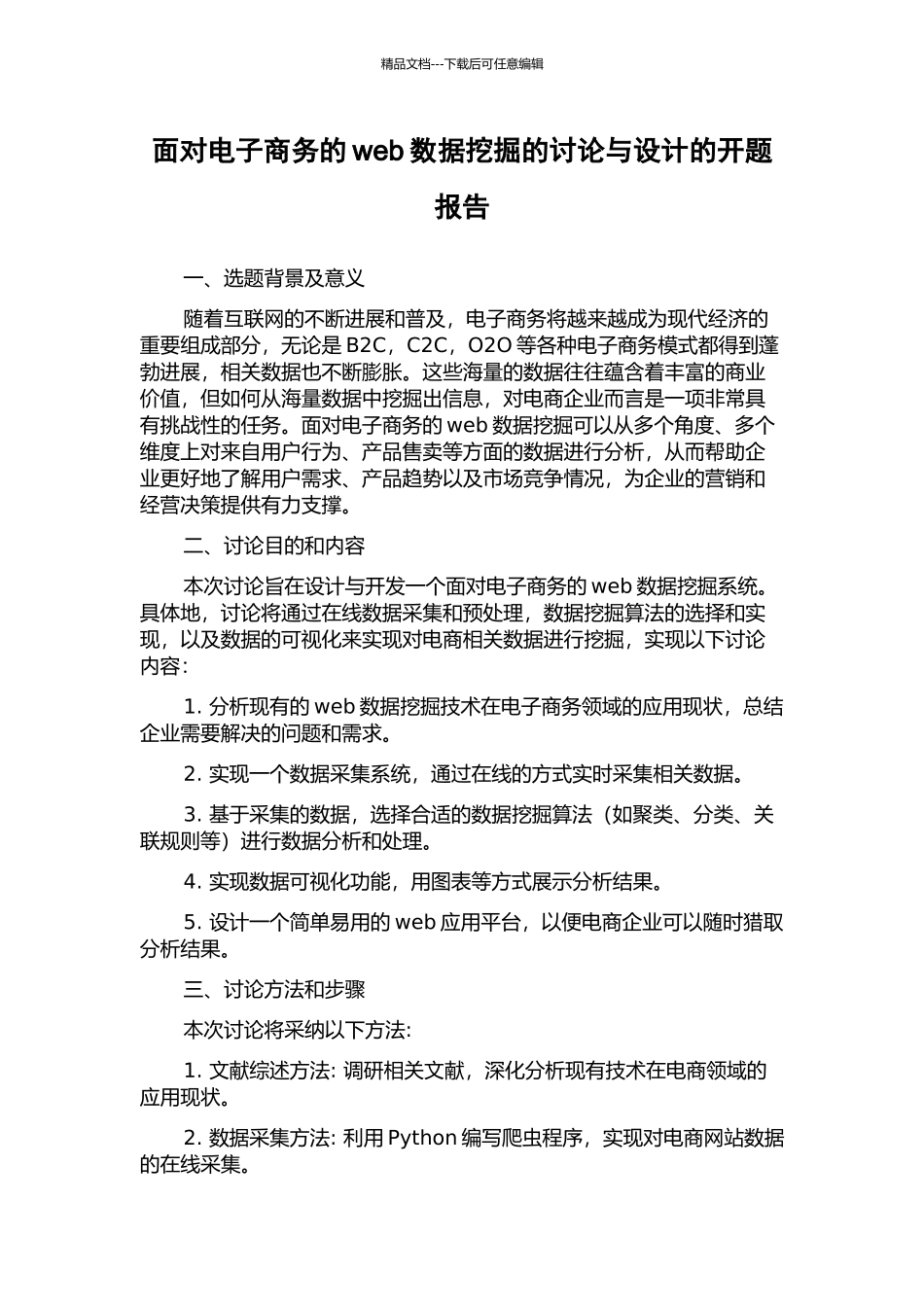 面向电子商务的web数据挖掘的研究与设计的开题报告_第1页