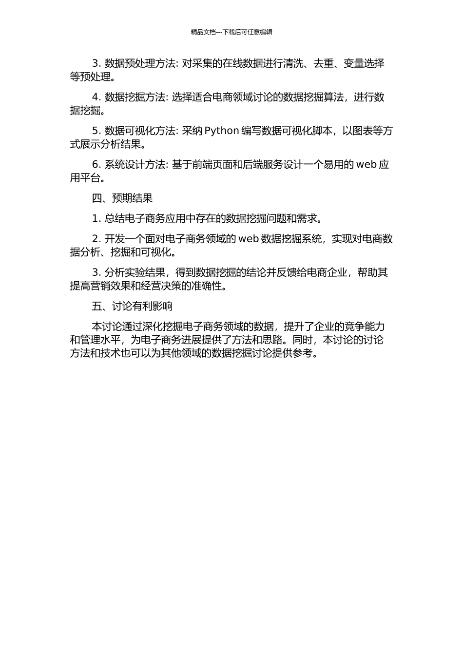 面向电子商务的web数据挖掘的研究与设计的开题报告_第2页