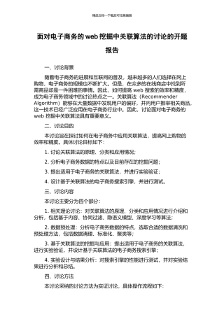 面向电子商务的web挖掘中关联算法的研究的开题报告