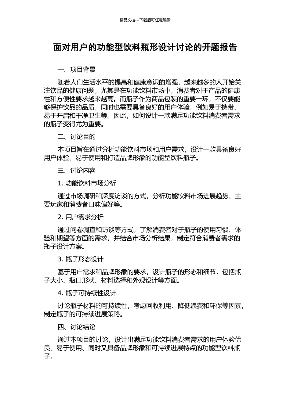 面向用户的功能型饮料瓶形设计研究的开题报告_第1页
