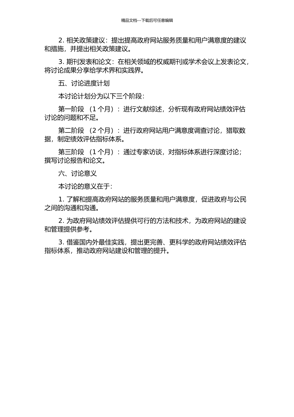 面向用户的政府网站绩效评估研究的开题报告_第2页