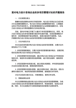 面向电力设计咨询企业的多项目管理研究的开题报告