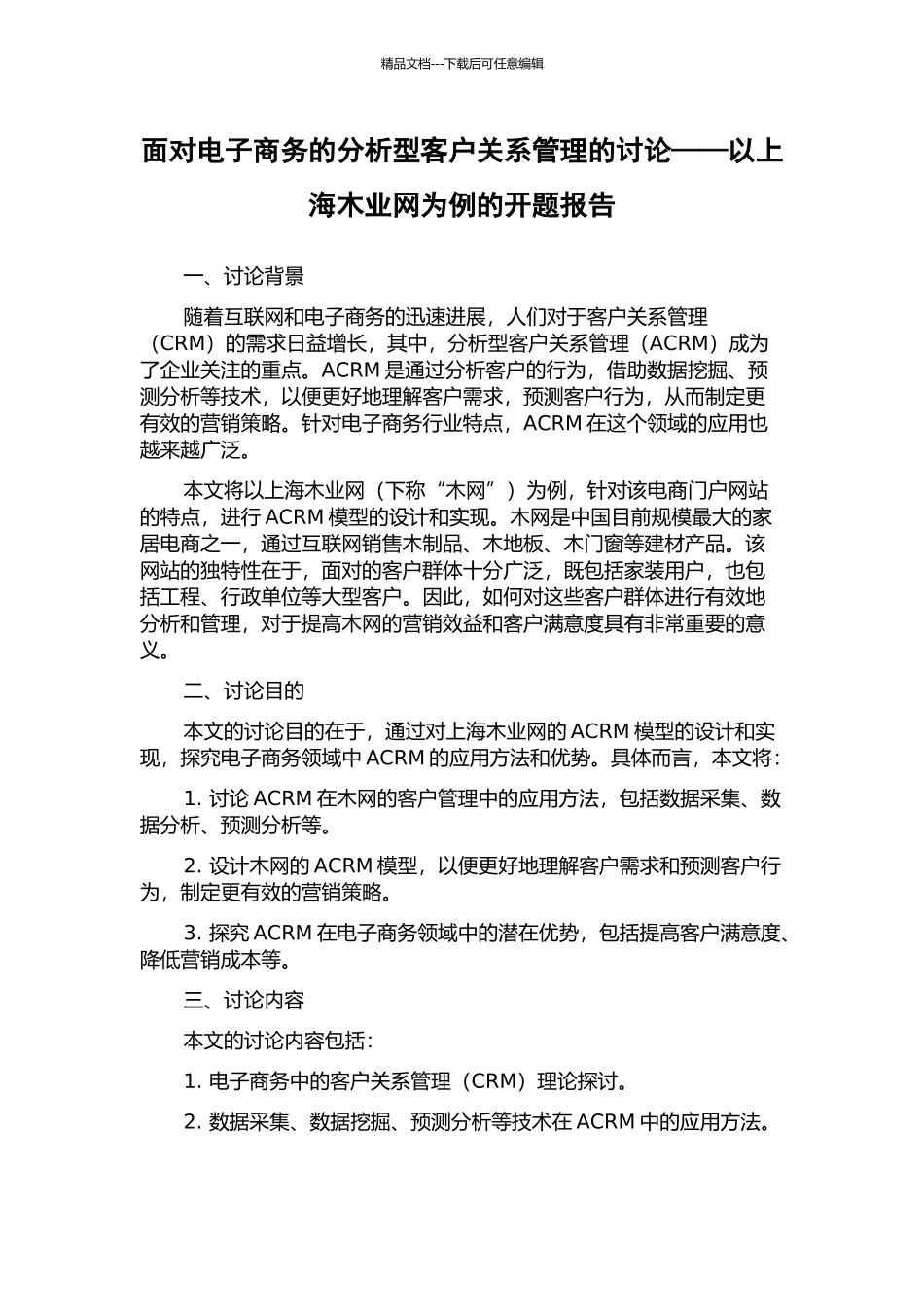 面向电子商务的分析型客户关系管理的研究——以上海木业网为例的开题报告_第1页