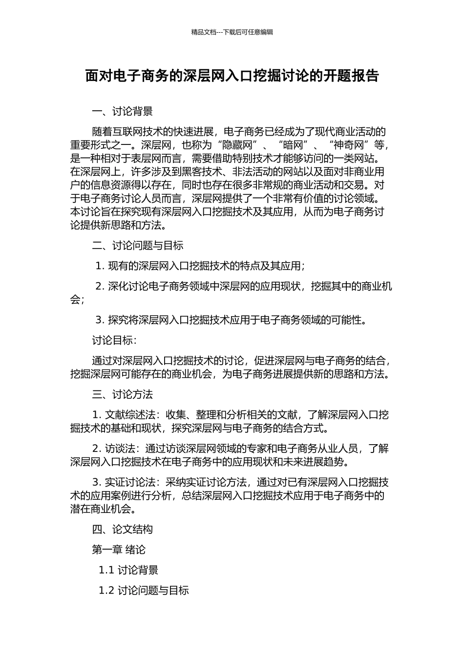 面向电子商务的深层网入口挖掘研究的开题报告_第1页