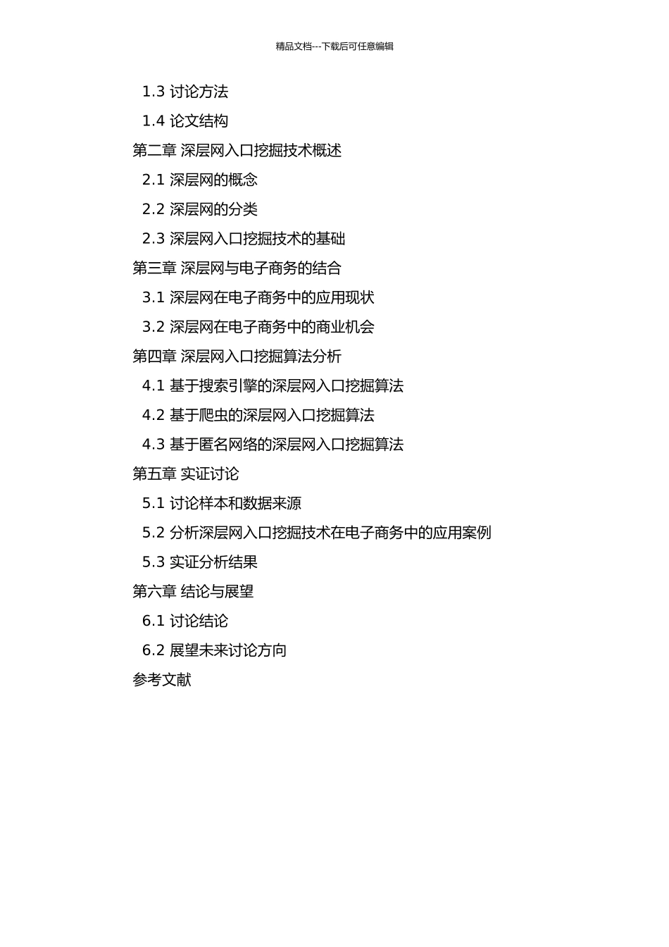面向电子商务的深层网入口挖掘研究的开题报告_第2页