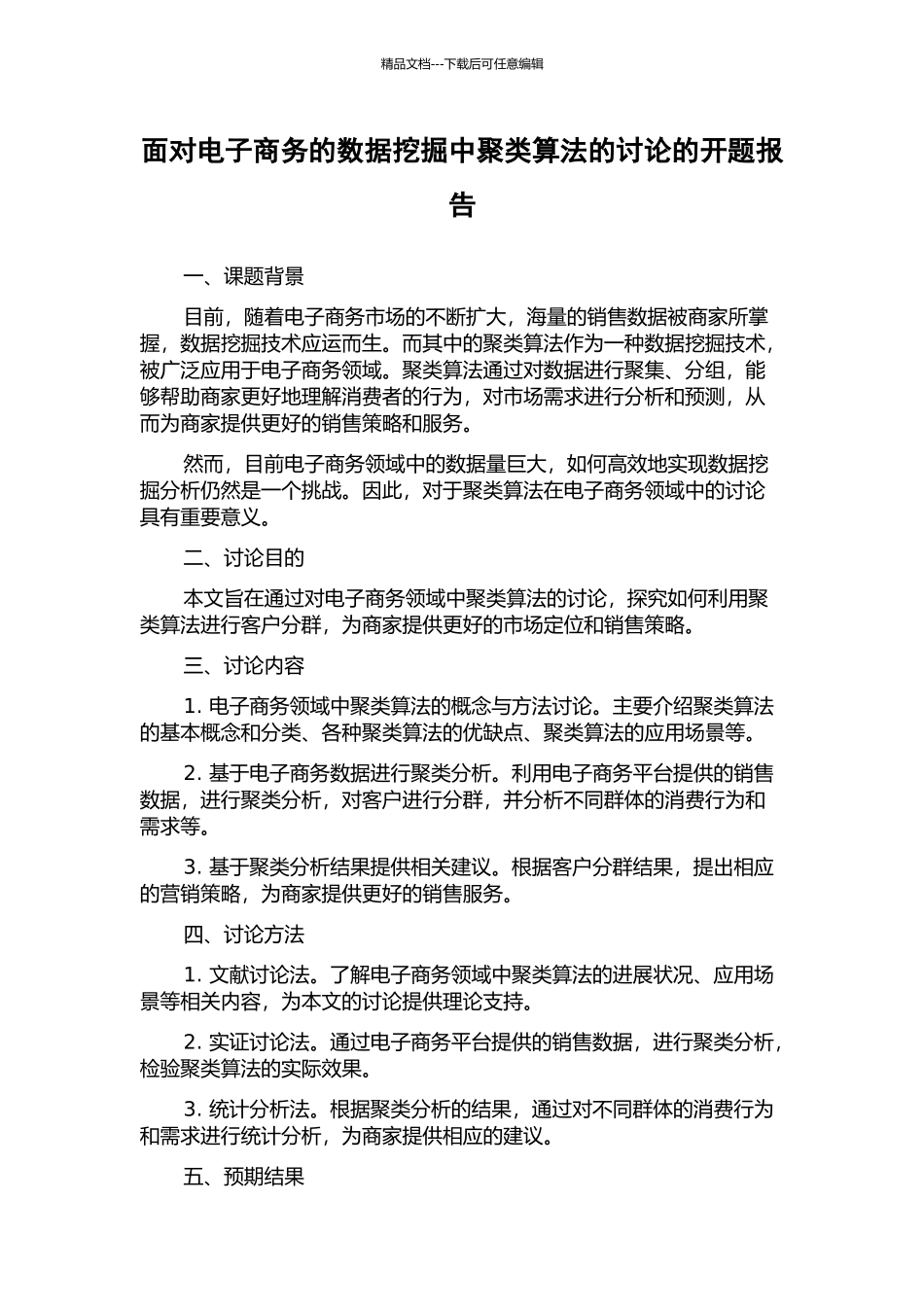 面向电子商务的数据挖掘中聚类算法的研究的开题报告_第1页