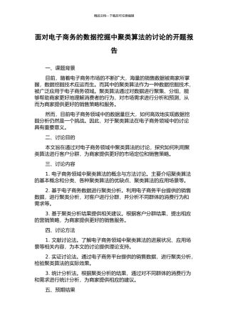 面向电子商务的数据挖掘中聚类算法的研究的开题报告