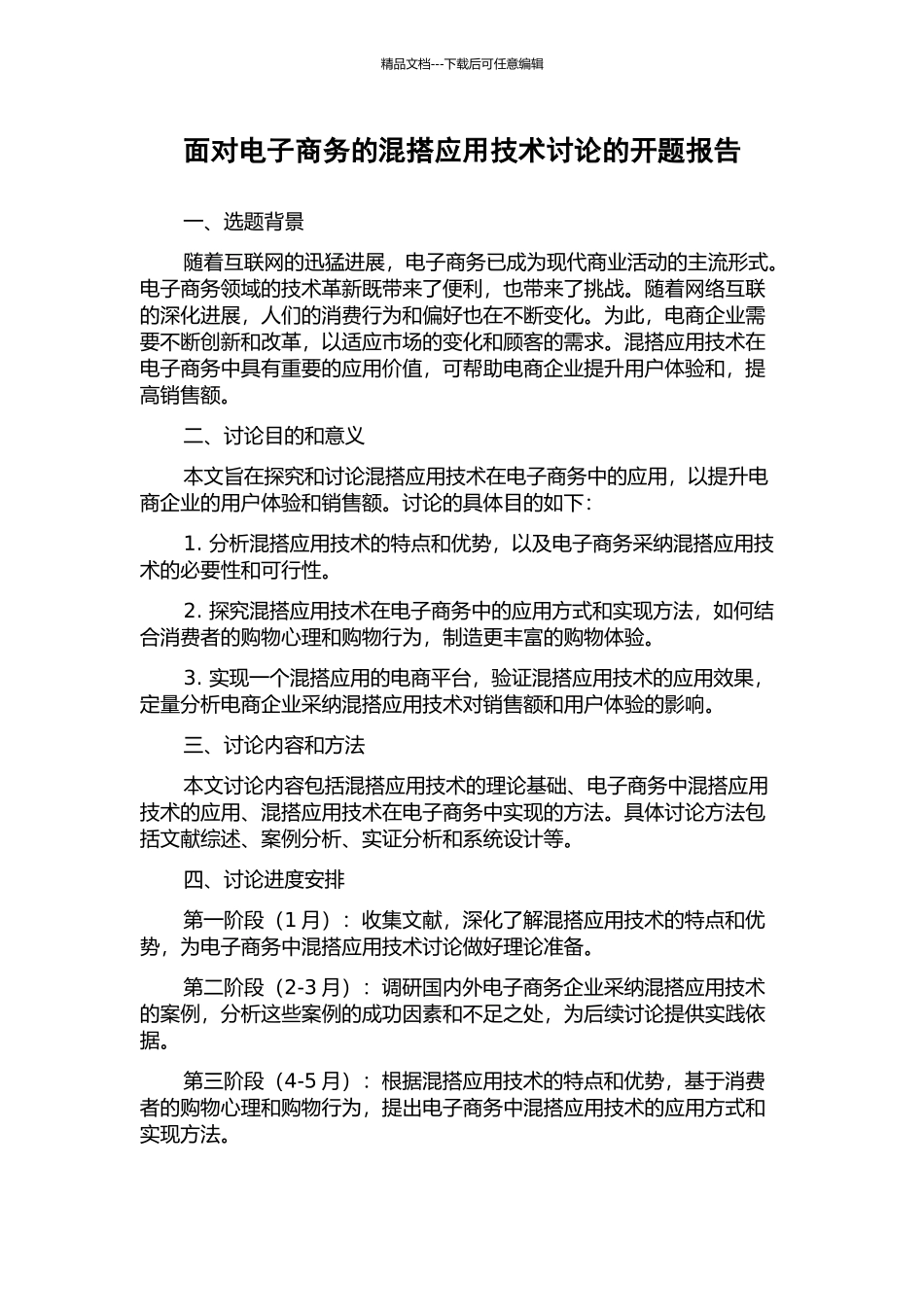 面向电子商务的混搭应用技术研究的开题报告_第1页