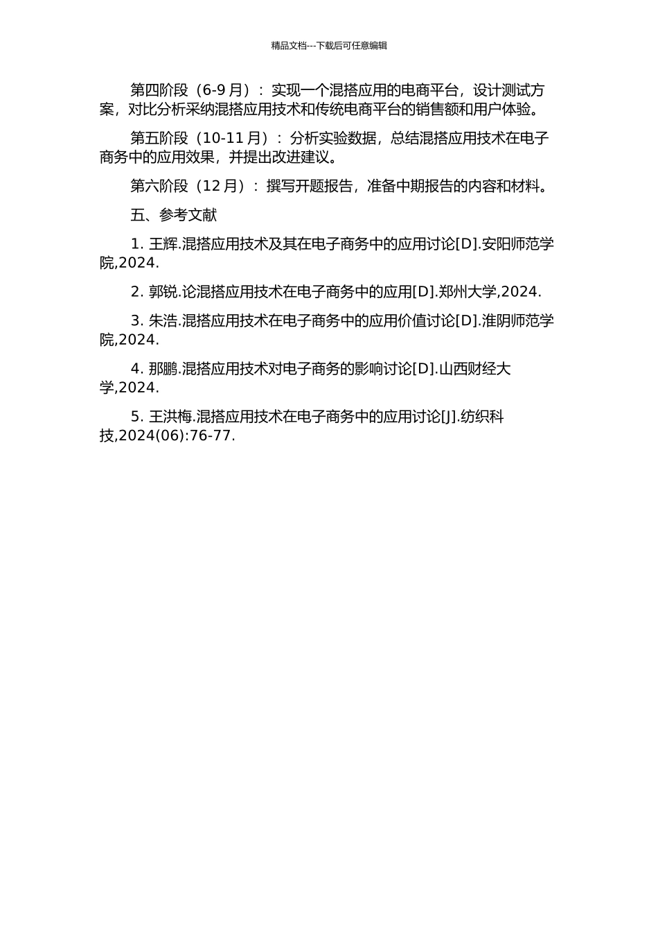 面向电子商务的混搭应用技术研究的开题报告_第2页
