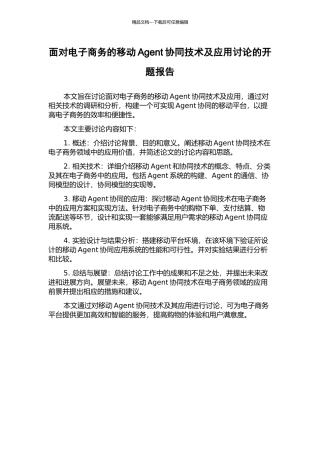 面向电子商务的移动Agent协同技术及应用研究的开题报告