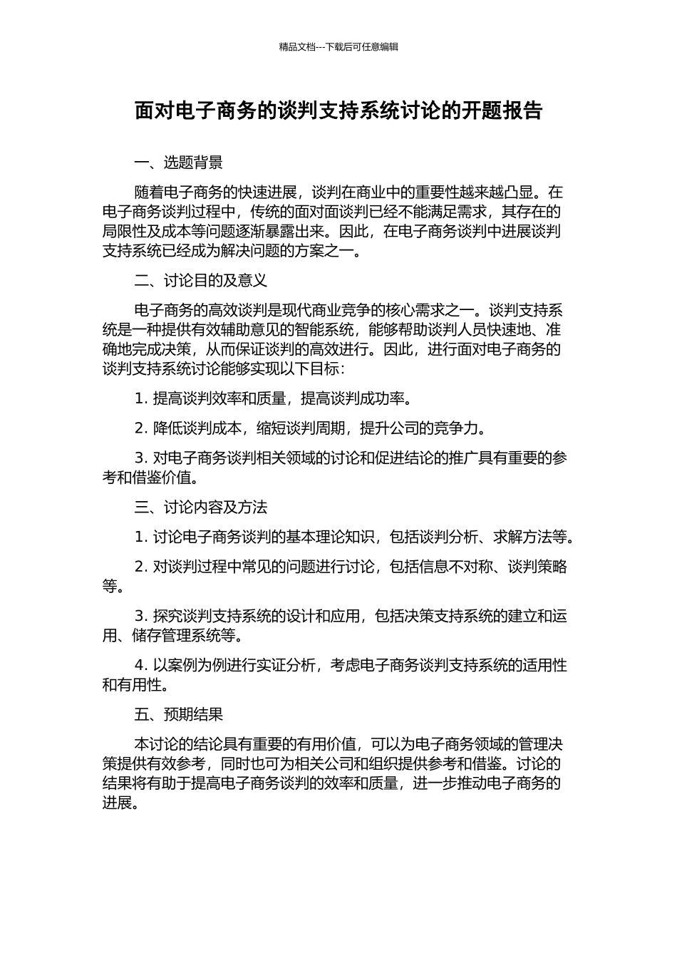 面向电子商务的谈判支持系统研究的开题报告_第1页