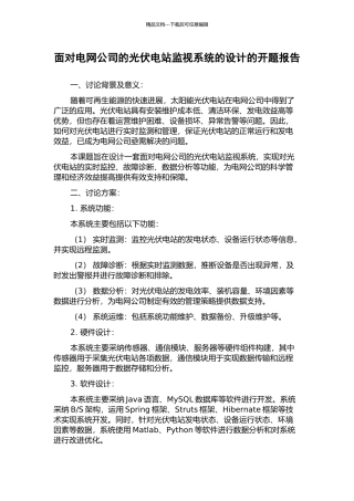 面向电网公司的光伏电站监视系统的设计的开题报告