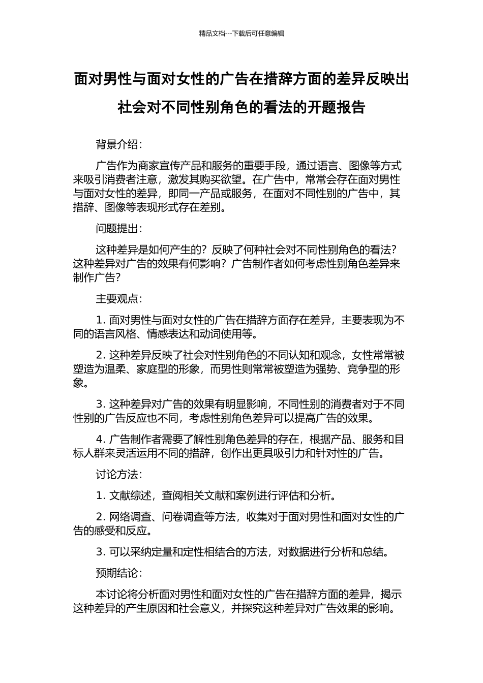 面向男性与面向女性的广告在措辞方面的差异反映出社会对不同性别角色的看法的开题报告_第1页