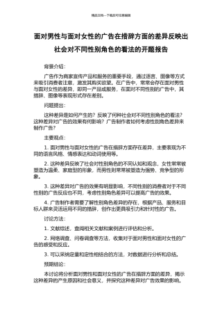 面向男性与面向女性的广告在措辞方面的差异反映出社会对不同性别角色的看法的开题报告