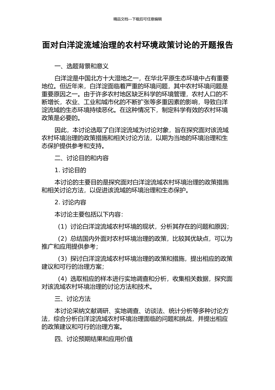 面向白洋淀流域治理的农村环境政策研究的开题报告_第1页
