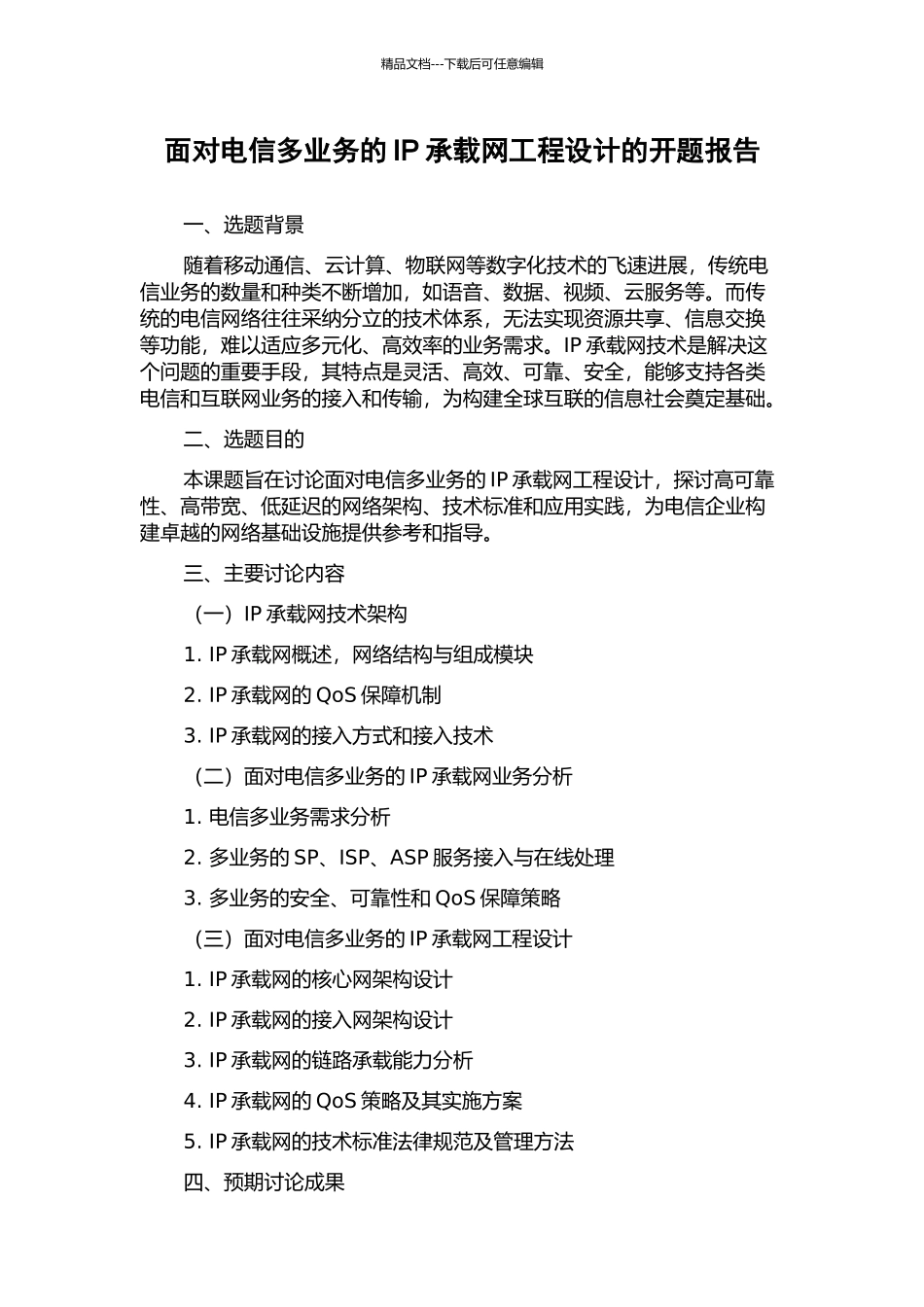 面向电信多业务的IP承载网工程设计的开题报告_第1页