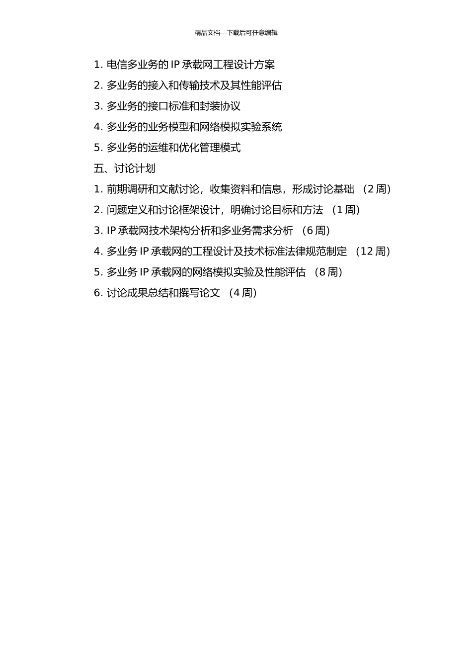 面向电信多业务的IP承载网工程设计的开题报告_第2页