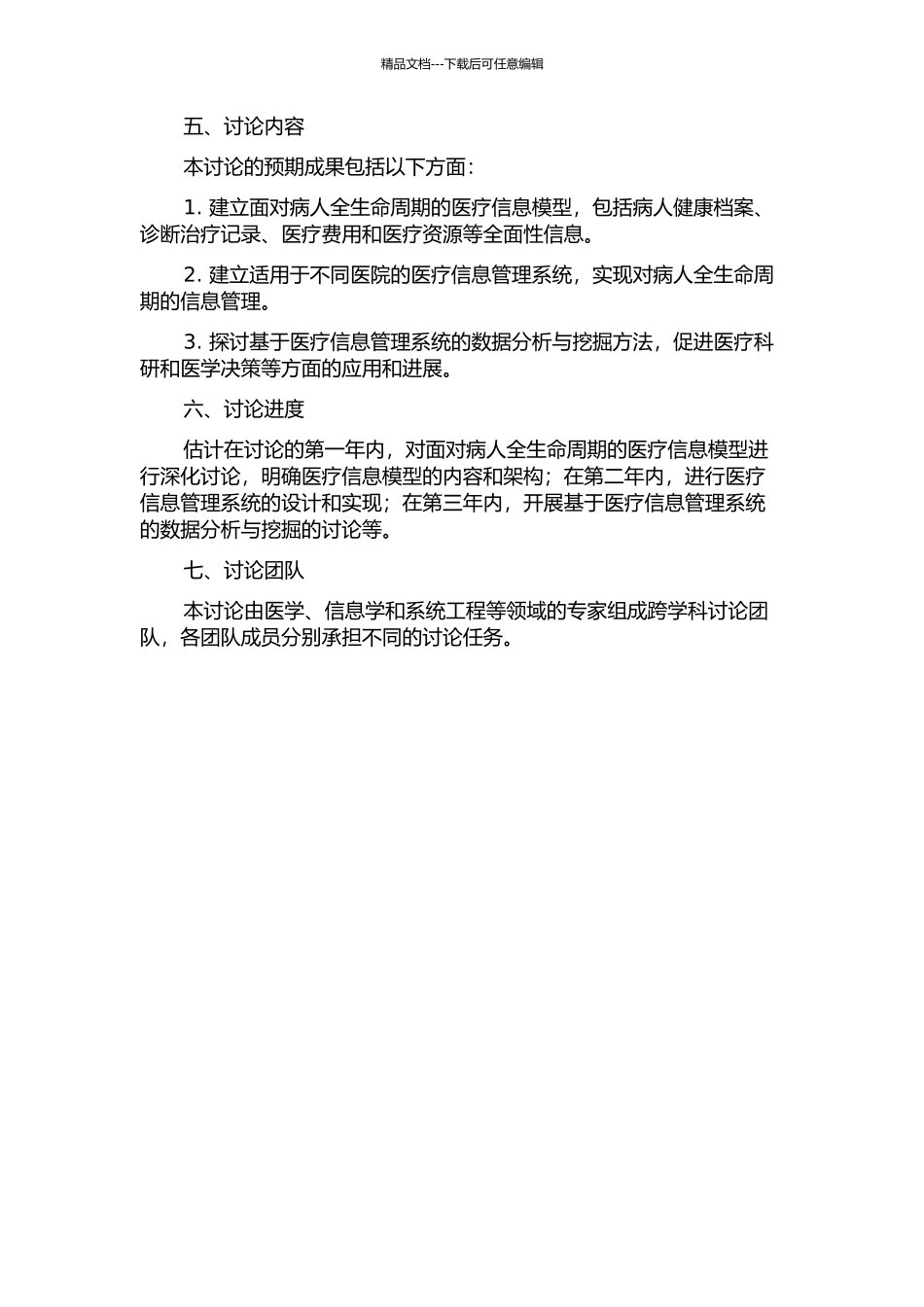 面向病人全生命周期的医疗信息模型及医疗信息管理系统的研究的开题报告_第2页