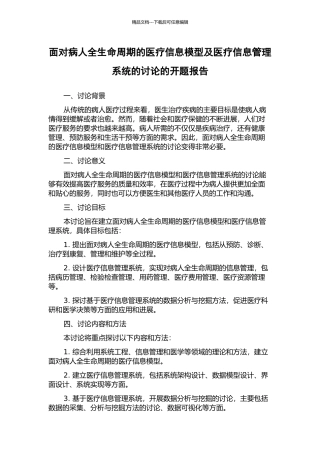 面向病人全生命周期的医疗信息模型及医疗信息管理系统的研究的开题报告