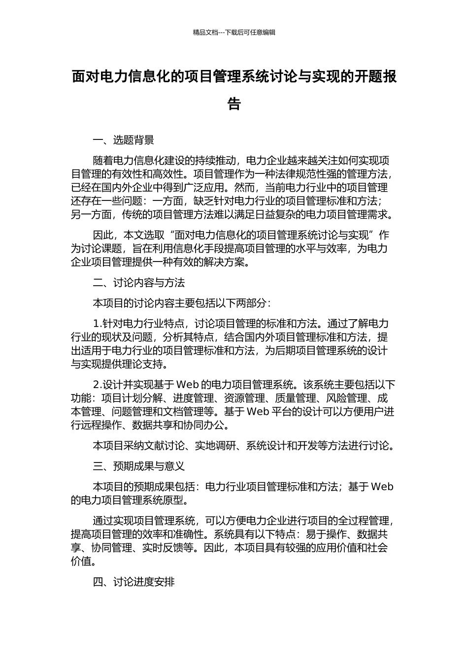面向电力信息化的项目管理系统研究与实现的开题报告_第1页