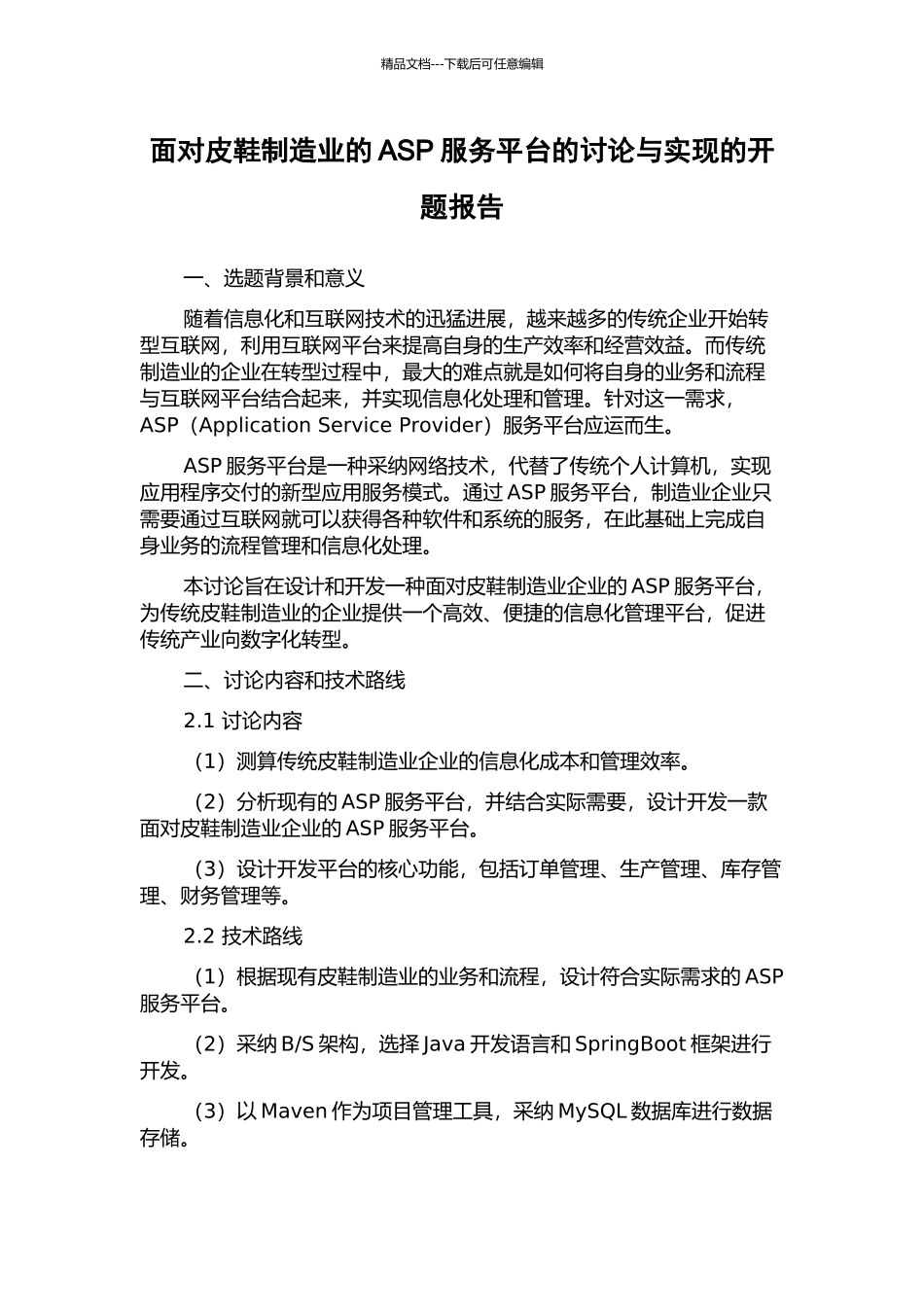 面向皮鞋制造业的ASP服务平台的研究与实现的开题报告_第1页