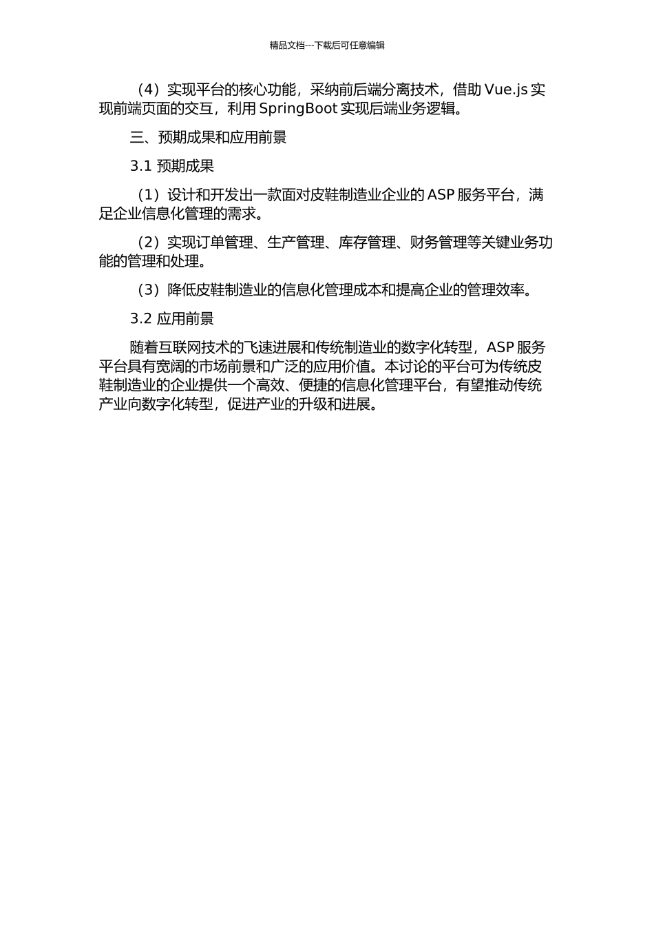 面向皮鞋制造业的ASP服务平台的研究与实现的开题报告_第2页