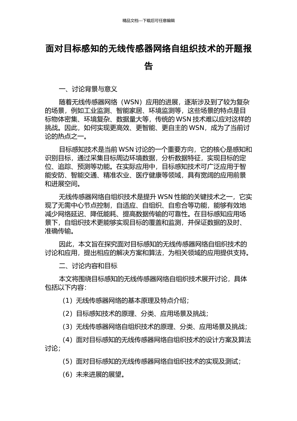 面向目标感知的无线传感器网络自组织技术的开题报告_第1页