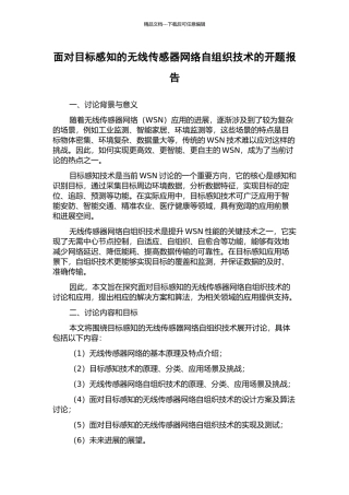 面向目标感知的无线传感器网络自组织技术的开题报告