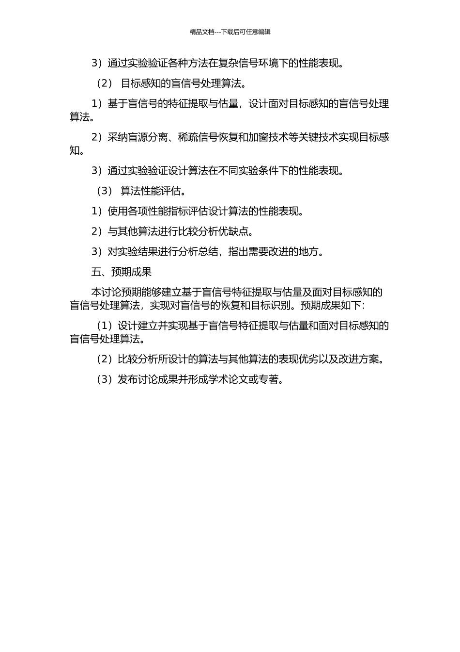 面向目标感知的盲信号处理算法研究的开题报告_第2页
