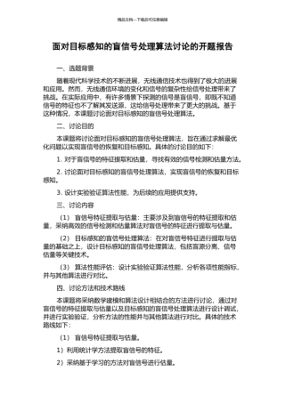 面向目标感知的盲信号处理算法研究的开题报告