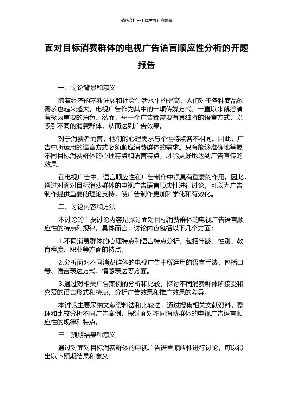 面向目标消费群体的电视广告语言顺应性分析的开题报告_第1页