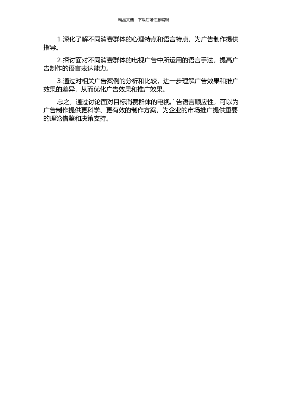 面向目标消费群体的电视广告语言顺应性分析的开题报告_第2页