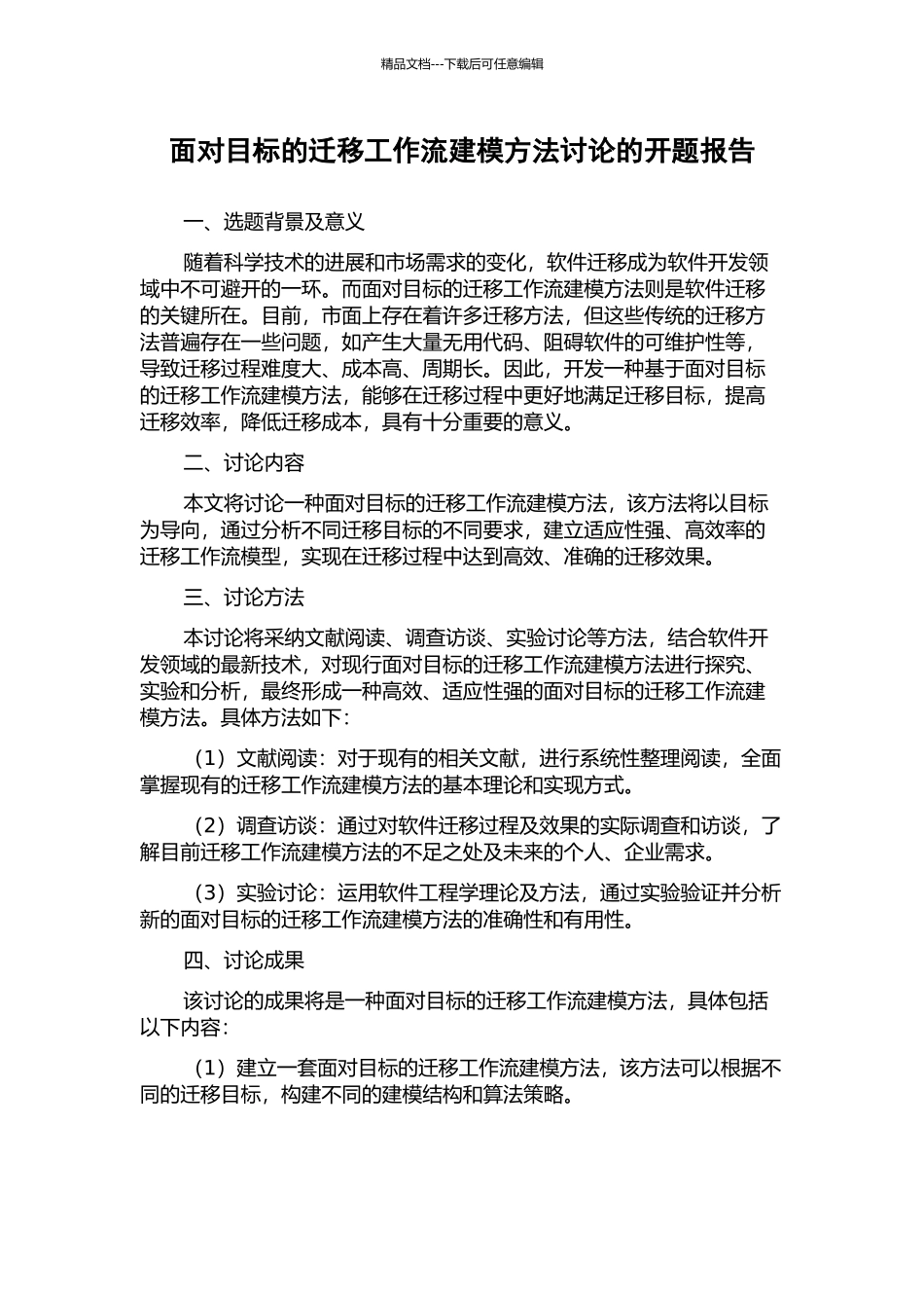 面向目标的迁移工作流建模方法研究的开题报告_第1页