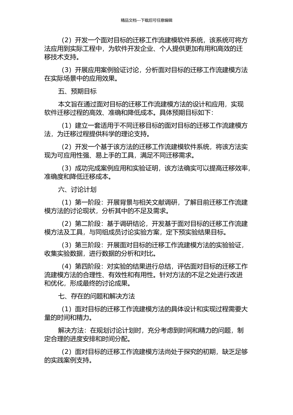 面向目标的迁移工作流建模方法研究的开题报告_第2页