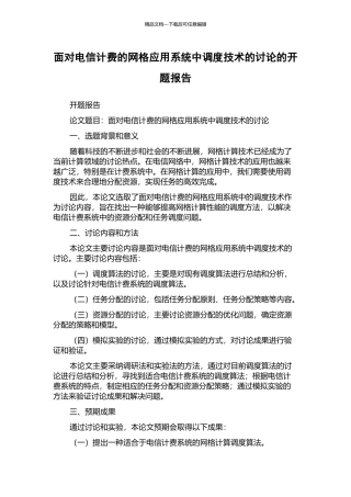 面向电信计费的网格应用系统中调度技术的研究的开题报告