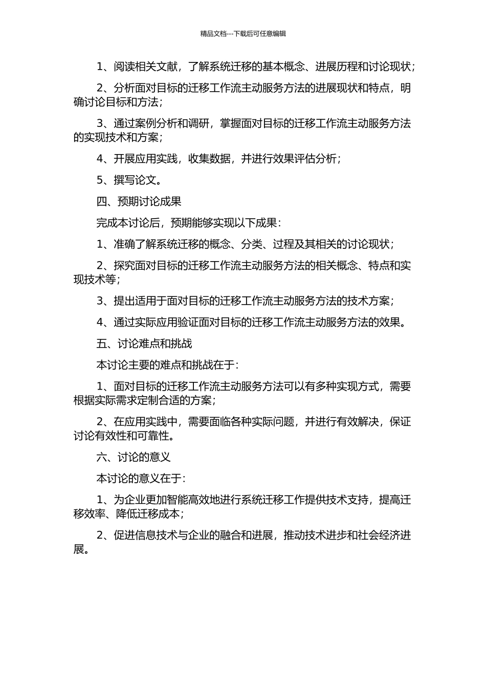 面向目标的迁移工作流主动服务方法研究的开题报告_第2页