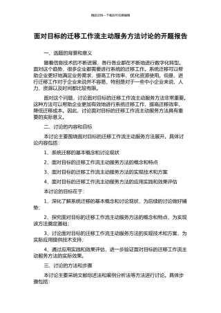 面向目标的迁移工作流主动服务方法研究的开题报告