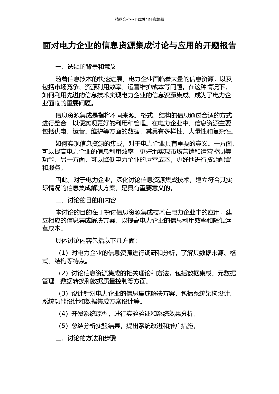 面向电力企业的信息资源集成研究与应用的开题报告_第1页