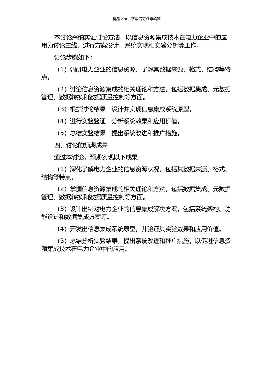 面向电力企业的信息资源集成研究与应用的开题报告_第2页