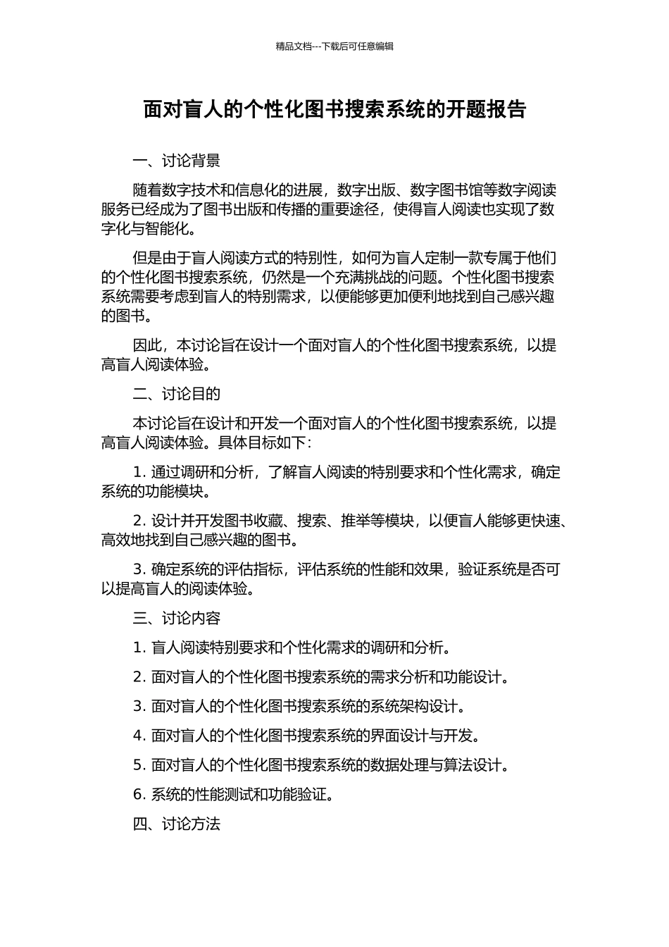 面向盲人的个性化图书搜索系统的开题报告_第1页