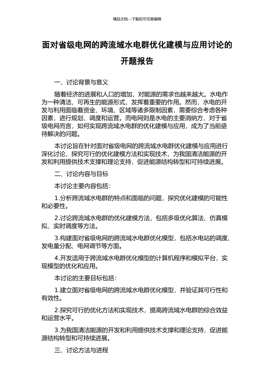 面向省级电网的跨流域水电群优化建模与应用研究的开题报告_第1页