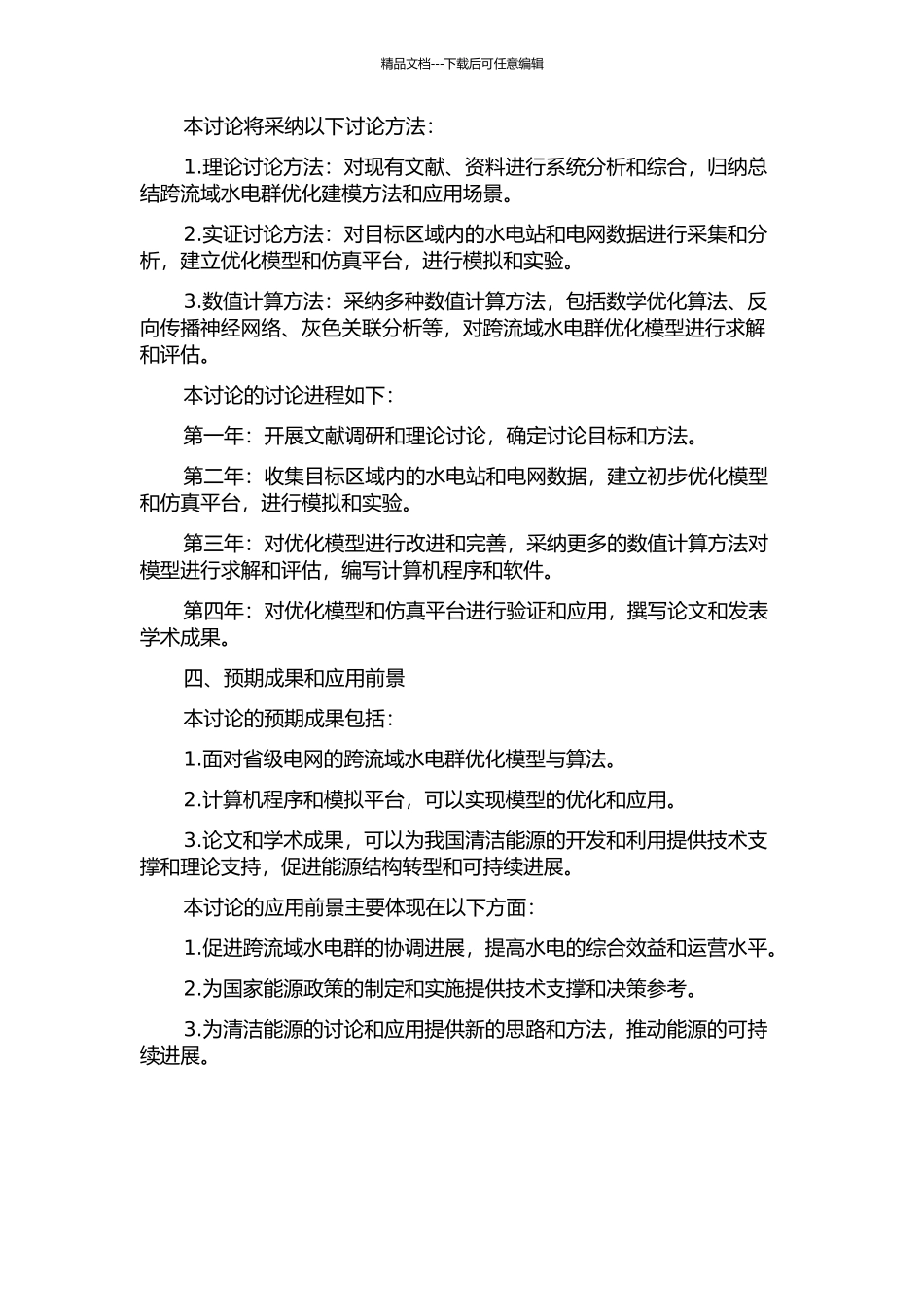 面向省级电网的跨流域水电群优化建模与应用研究的开题报告_第2页