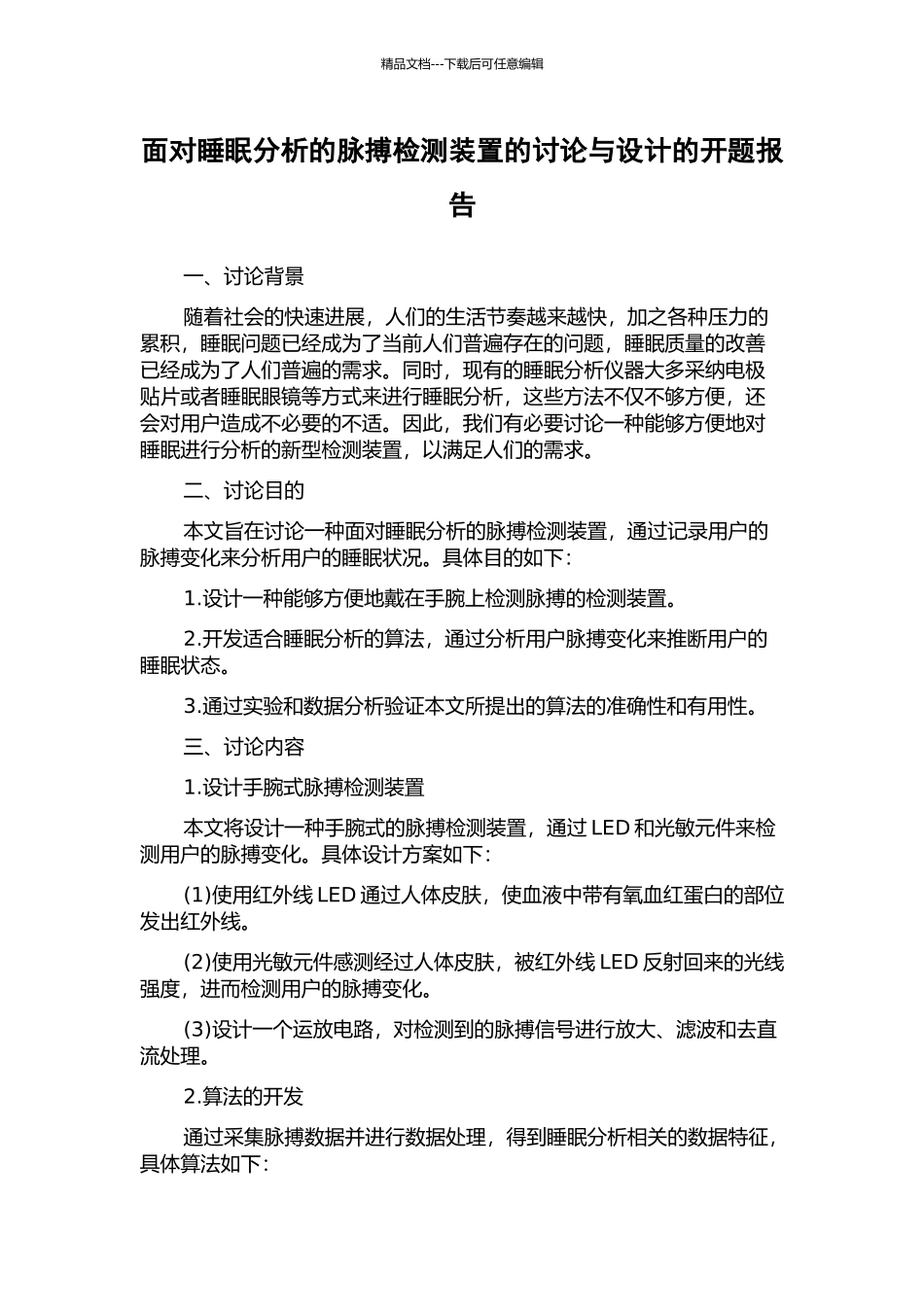 面向睡眠分析的脉搏检测装置的研究与设计的开题报告_第1页