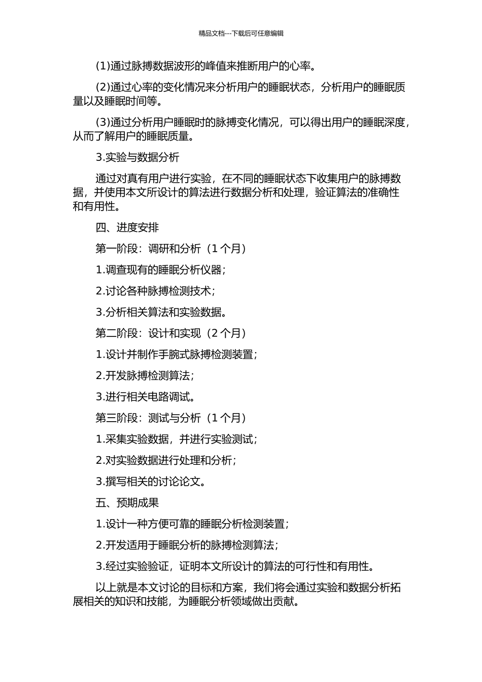 面向睡眠分析的脉搏检测装置的研究与设计的开题报告_第2页